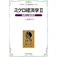 ミクロ経済学〈2〉効率化と格差是正 (プログレッシブ経済学シリーズ)
