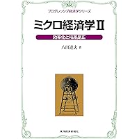 ミクロ経済学〈1〉市場の失敗と政府の失敗への対策