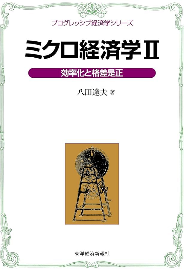 ミクロ経済学Expressway | 八田 達夫 |本 | 通販 | Amazon