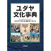 図説 ユダヤ教の歴史 (ふくろうの本) | 市川 裕, 市川 裕 |本 | 通販