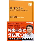 脱・下流老人: 年金、生きがい、つながりを立て直す (NHK出版新書 685)