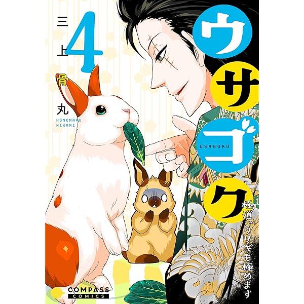 ♡うさぎ様ご確認♡ ウサゴク～極道、ウサギも極めます～（1） (コミックcoral) | 三上骨丸