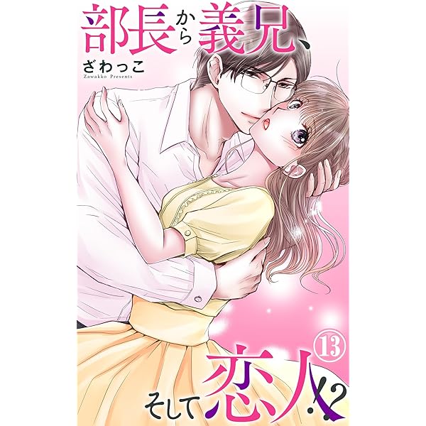 Amazon.co.jp: 部長から義兄、そして恋人!? 4 (素敵なロマンス