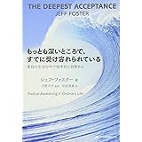 もっとも深いところで、すでに受け容れられている―普段の生活の中で根本的に目覚める(覚醒ブックス)