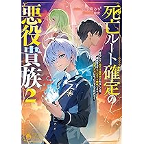 Amazon.co.jp: 死亡ルート確定の悪役貴族2 努力しない超天才魔術
