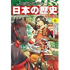 日本の歴史(6)【電子特別版】 二つの朝廷 南北朝~室町時代前期 日本の歴史【電子特別版】 (角川まんが学習シリーズ)
