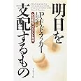 明日を支配するもの: 21世紀のマネジメント革命