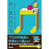 良い音の作り方 〜永野光浩流・DTM音楽制作仕事術