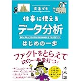 文系でも仕事に使える データ分析はじめの一歩
