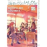 艦隊これくしょん -艦これ- 海色のアルトサックス(2) (角川コミックス・エース)