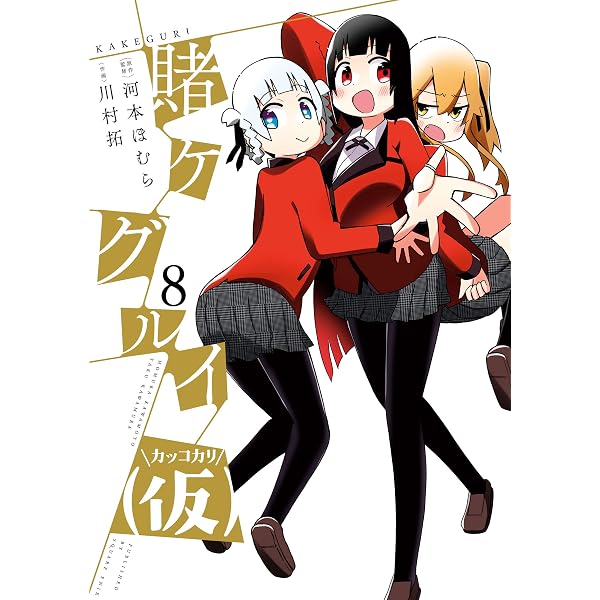 Amazon.co.jp: 賭ケグルイ（仮） 10巻 (デジタル版ガンガンコミックス