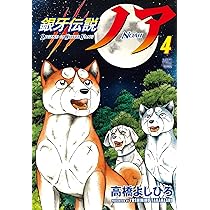 Amazon.co.jp: 銀牙伝説ノア ( 4) (ニチブンコミックス) : 高橋