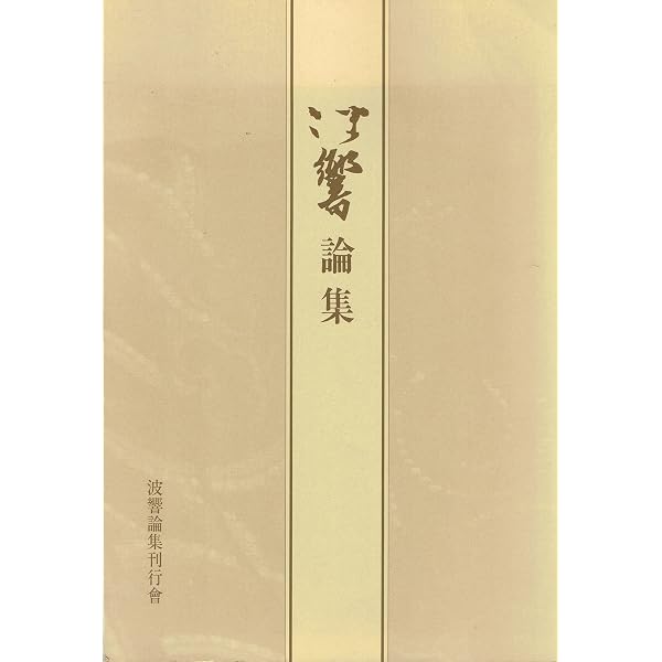 蠣崎波響とその時代展」図録 | 蠣崎波響 |本 | 通販 | Amazon