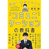 世界一わかりやすい コミュニケーションの教科書