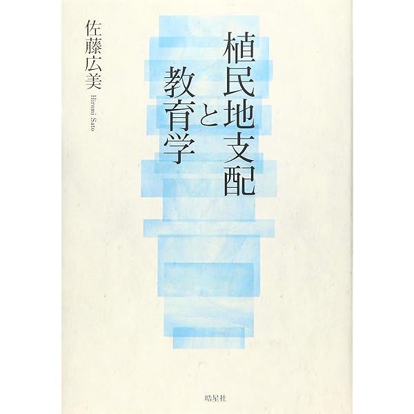戦後教育学と戦争体験:戦後教育思想史研究のために | 佐藤広美 |本
