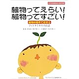植物ってえらい!植物ってすごい!: 植物栄養素で若返る フィトケミカルのお話 (ビタミンがスンナリわかる本)