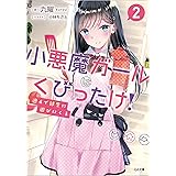 週4で部屋に遊びにくる小悪魔ガールはくびったけ! 2 (GA文庫)