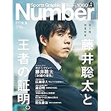Sports Graphic Number1060号（「藤井聡太と王者の証明。」）
