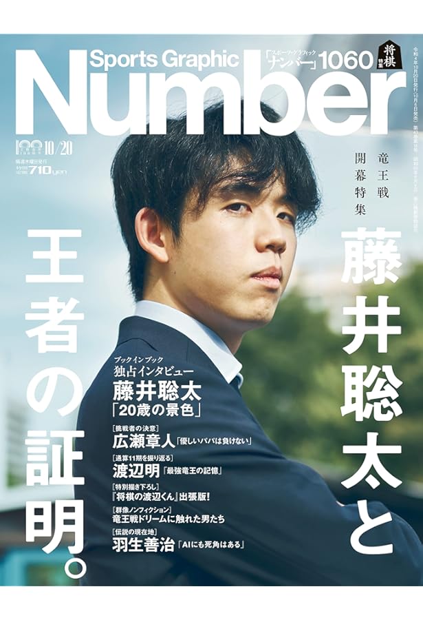 Number(ナンバー)1044号「藤井聡太と最強の一手。」 (Sports Graphic