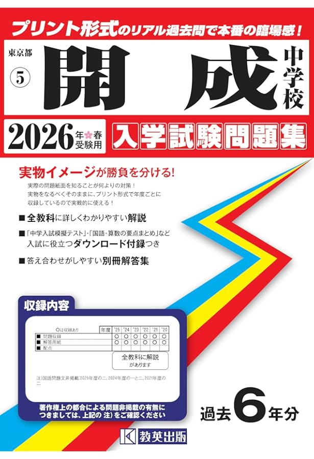 開成中学校 入学試験問題集 2025年春受験用 (プリント形式のリアル過去