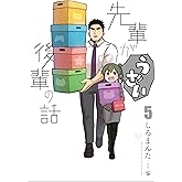 先輩がうざい後輩の話 (5) (comic POOL)
