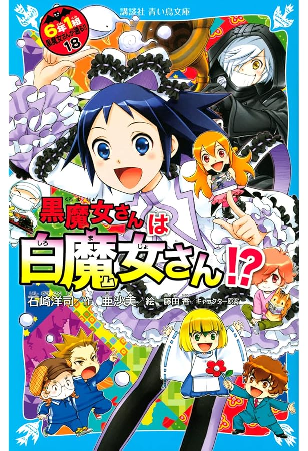 黒魔女さんと恋の魔法 6年1組 黒魔女さんが通る!!(17) (講談社青い鳥