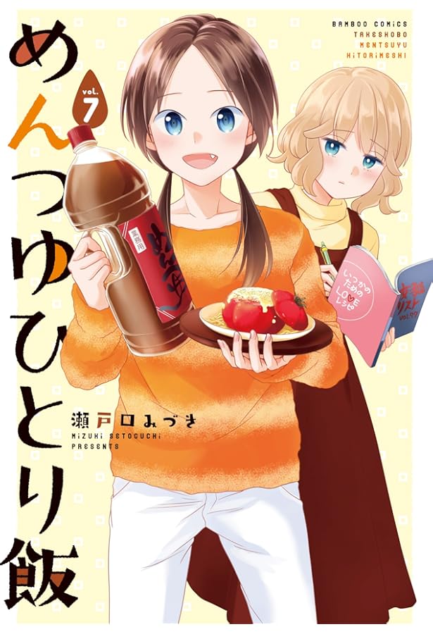 めんつゆひとり飯 (8) (バンブーコミックス) | 瀬戸口みづき |本