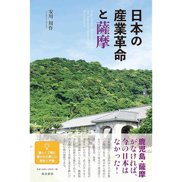 語られた歴史 島津久光 | 安川 周作 |本 | 通販 | Amazon