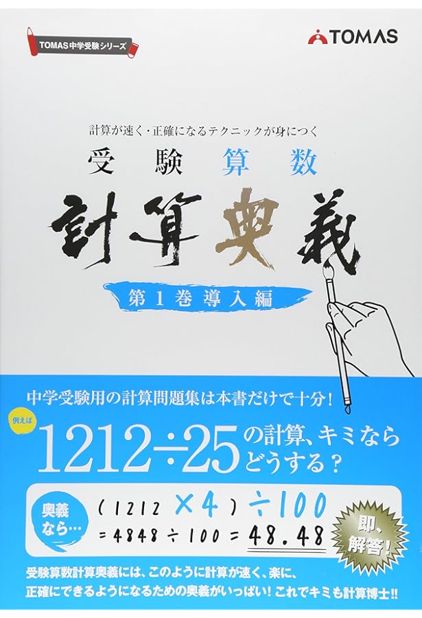 受験算数計算奥義: 計算が速く・正確になるテクニックが身につく (第3