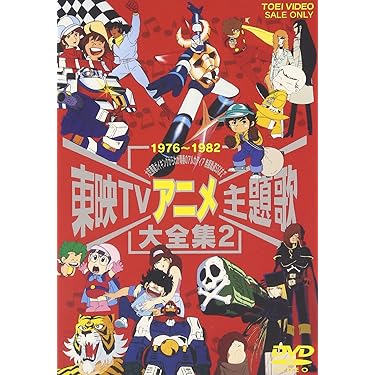 Amazon.co.jp: 東映TVアニメ主題歌大全集 VOL.2 [DVD] : (オムニバス): DVD
