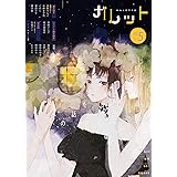 ガレット No.5 [雑誌] (ガレットワークス)