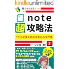 note超攻略法: noteで多くのスキをもらう方法 (note大学)