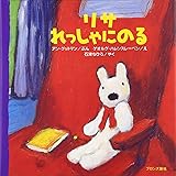 リサれっしゃにのる (リサ・シリーズ)