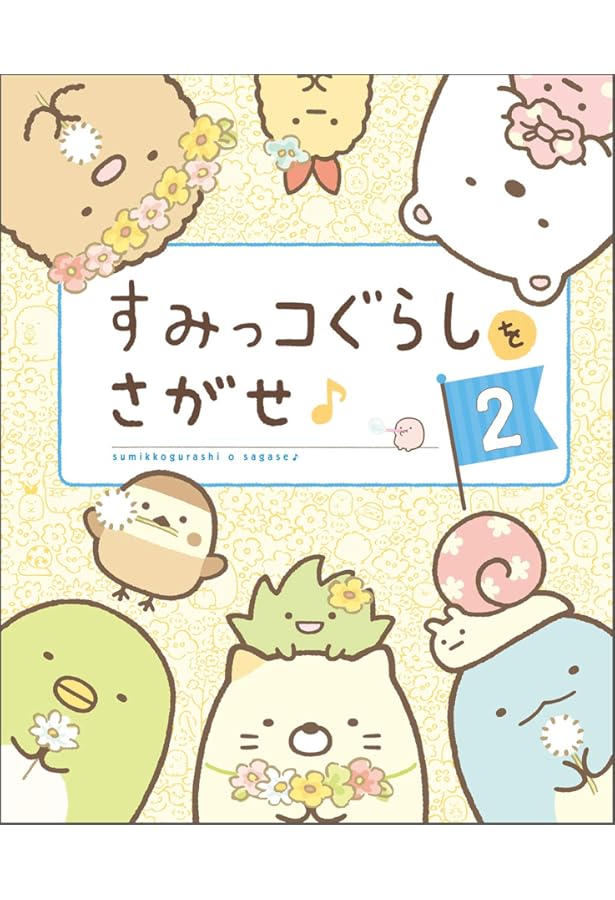 Amazon.co.jp: すみっコぐらしをさがせ♪3 : 主婦と生活社: 本