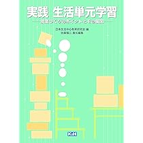 どの学級でもできる新生活単元学習 Amazon.co.jp: 生活単元学習・作業学習の進め方Q&A : 子ども主体