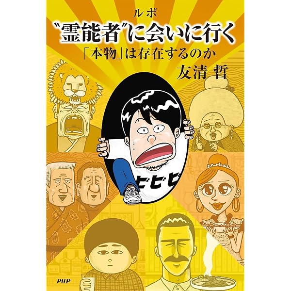 Amazon.co.jp: 霊能力者になりたくていろいろやってみた (ダイト