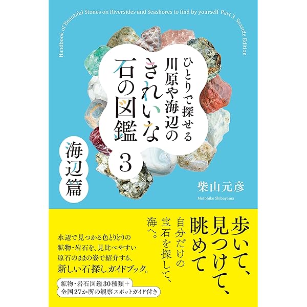 Amazon.co.jp: 日本の石ころ標本箱： 川原・海辺・山の石ころ採集