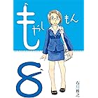 もやしもん(8) (イブニングコミックス)