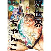 Amazon.co.jp: 異世界ちゃんこ 横綱目前に召喚されたんだが (8