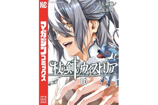 杖と剣のウィストリア（１６） (週刊少年マガジンコミックス)