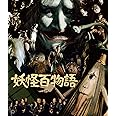 妖怪百物語 4K修復版(2枚組) [Blu-ray]