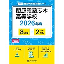 慶應義塾女子高等学校 平成31年度 慶應義塾女子高等学校 2025年度版 - 中学入試・高校入試過去問題