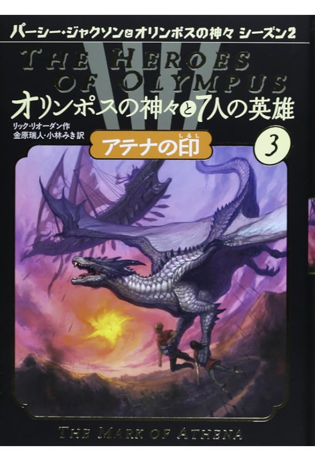 パーシージャクソンとオリンポスの神々&オリンポスの神々と7人の英雄　全12冊 Amazon.co.jp: オリンポスの神々と7人の英雄 1: パーシー・ジャクソン