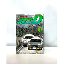 頭文字D(48) (ヤングマガジンコミックス) | しげの 秀一 |本 | 通販