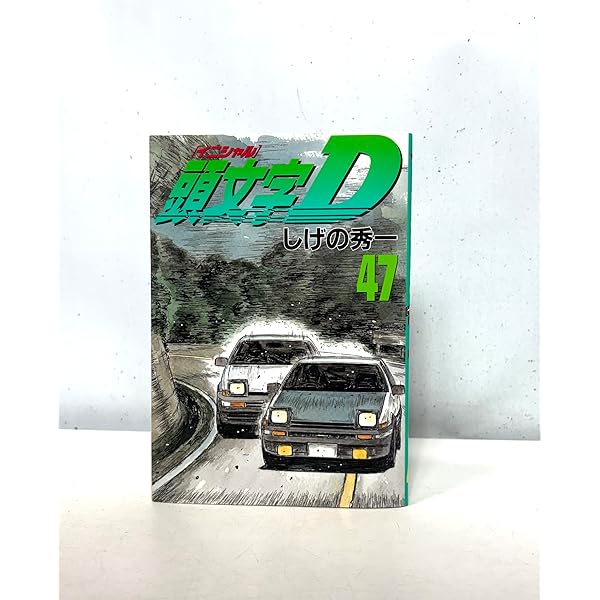 頭文字D(46) (ヤングマガジンコミックス) | しげの 秀一 |本 | 通販