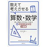 教えて考えさせる算数・数学