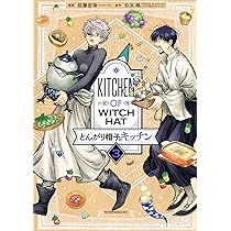 とんがり帽子のアトリエ 14巻、キッチン5巻セット　限定版含む全初版 とんがり帽子のアトリエ（14）』（白浜 鴎）｜講談社