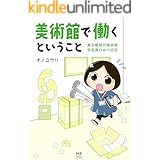 美術館で働くということ　東京都現代美術館　学芸員ひみつ日記 (コミックエッセイ)