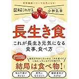 長生き食 図解だからわかる
