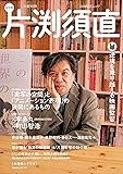 総特集 片渕須直: 逆境を乗り越える映画監督 (文藝別冊)